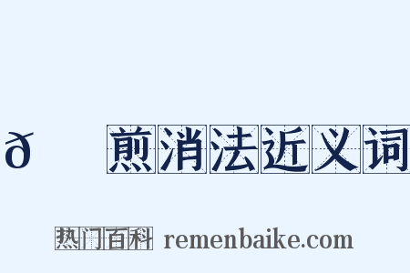 𦙫腤煎消法近义词是什么意思的图片